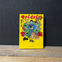 【古本】サバイバル家族