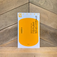 生まれたくなんかなかったのに　それでも生きるための哲学