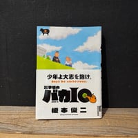 【古本】火事場のバカIQ　〈未〉
