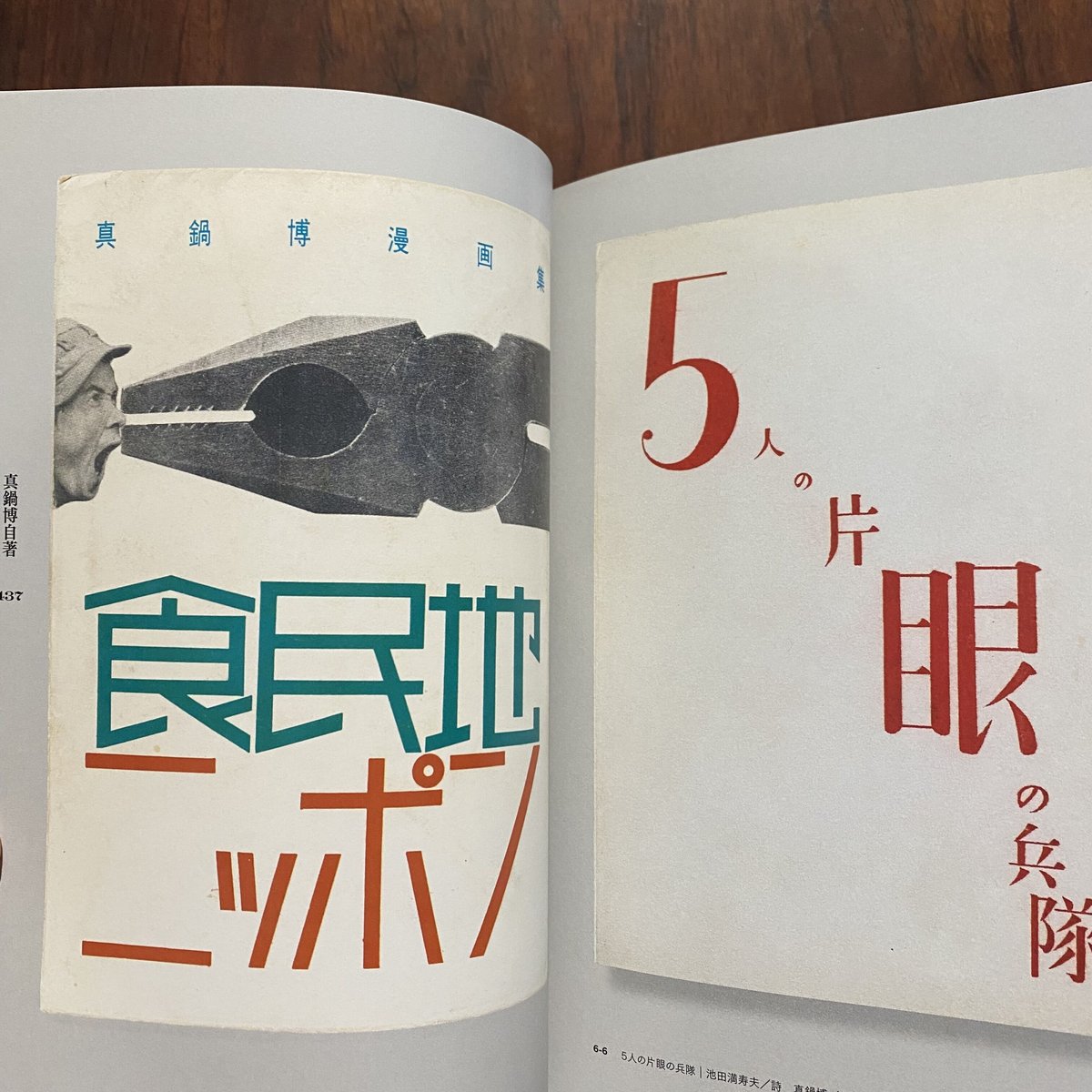藁を喰った話　真鍋博 : Hiroshi Manabe　昭和の異才 真鍋博 本の本 | 古本と新刊 scene