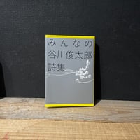 【古本】みんなの谷川俊太郎詩集