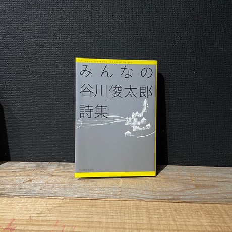 【古本】みんなの谷川俊太郎詩集
