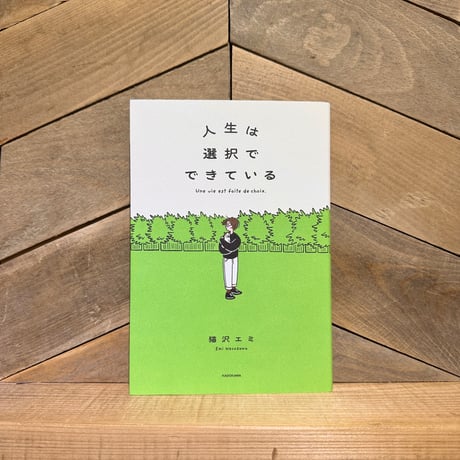 人生は選択でできている