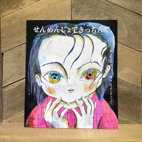 せんめんじょできっちんで