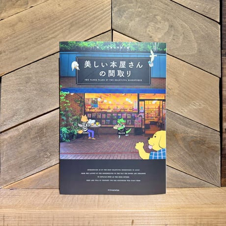 美しい本屋さんの間取り