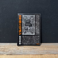 【古本】河童が覗いたニッポン