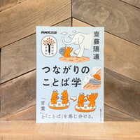 つながりのことば学　学びのきほん