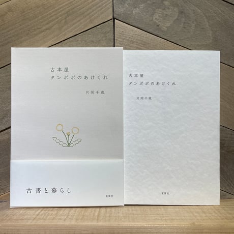 古本屋タンポポのあけくれ