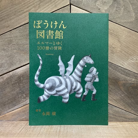 ぼうけん図書館　エルマーとゆく100冊の冒険