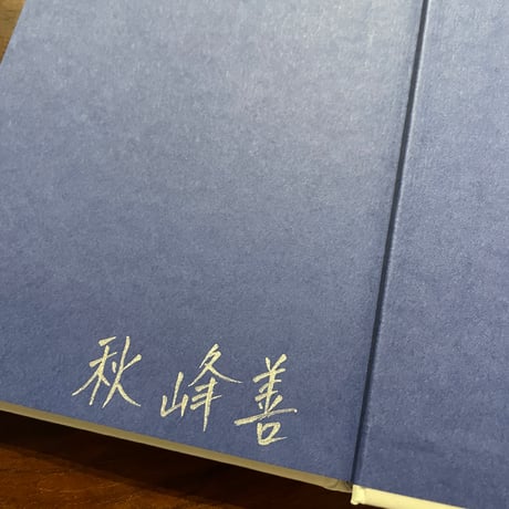 夏葉社日記　※著者サイン入り