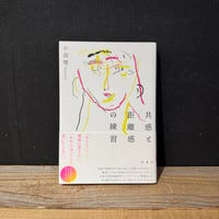 【古本】共感と距離感の練習