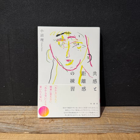 【古本】共感と距離感の練習
