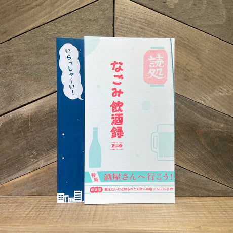 酔狂系酒マガジン　なごみ飲酒録　第二合