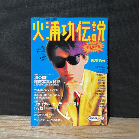 【古本】火浦功伝説　完全保存版