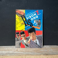 【古本】HEIBON SONG 1986年7月号