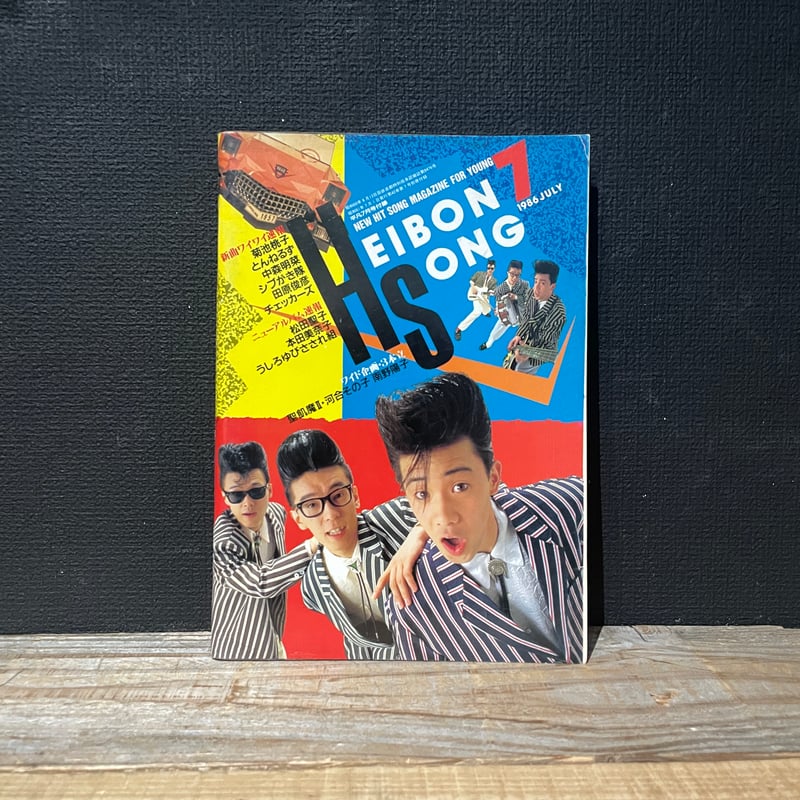 古本】HEIBON SONG 1986年7月号 | 古本と新刊 scene