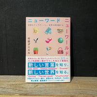 【古本】ニューワード　ニューワールド　言葉をアップデートし、世界を再定義する
