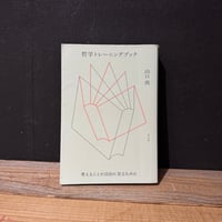 【古本】哲学トレーニングブック　考えることが自由に至るために