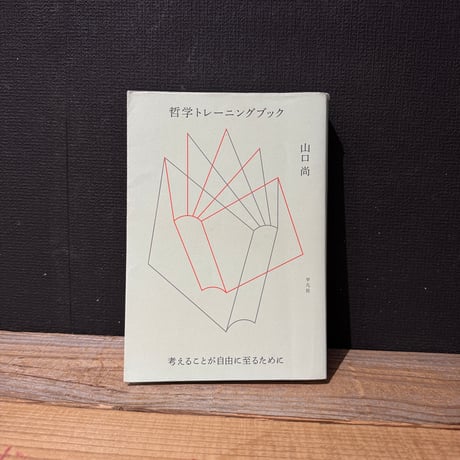 【古本】哲学トレーニングブック　考えることが自由に至るために