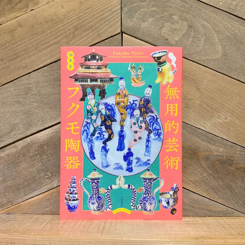 無用的芸術 フクモ陶器 | 古本と新刊 scene