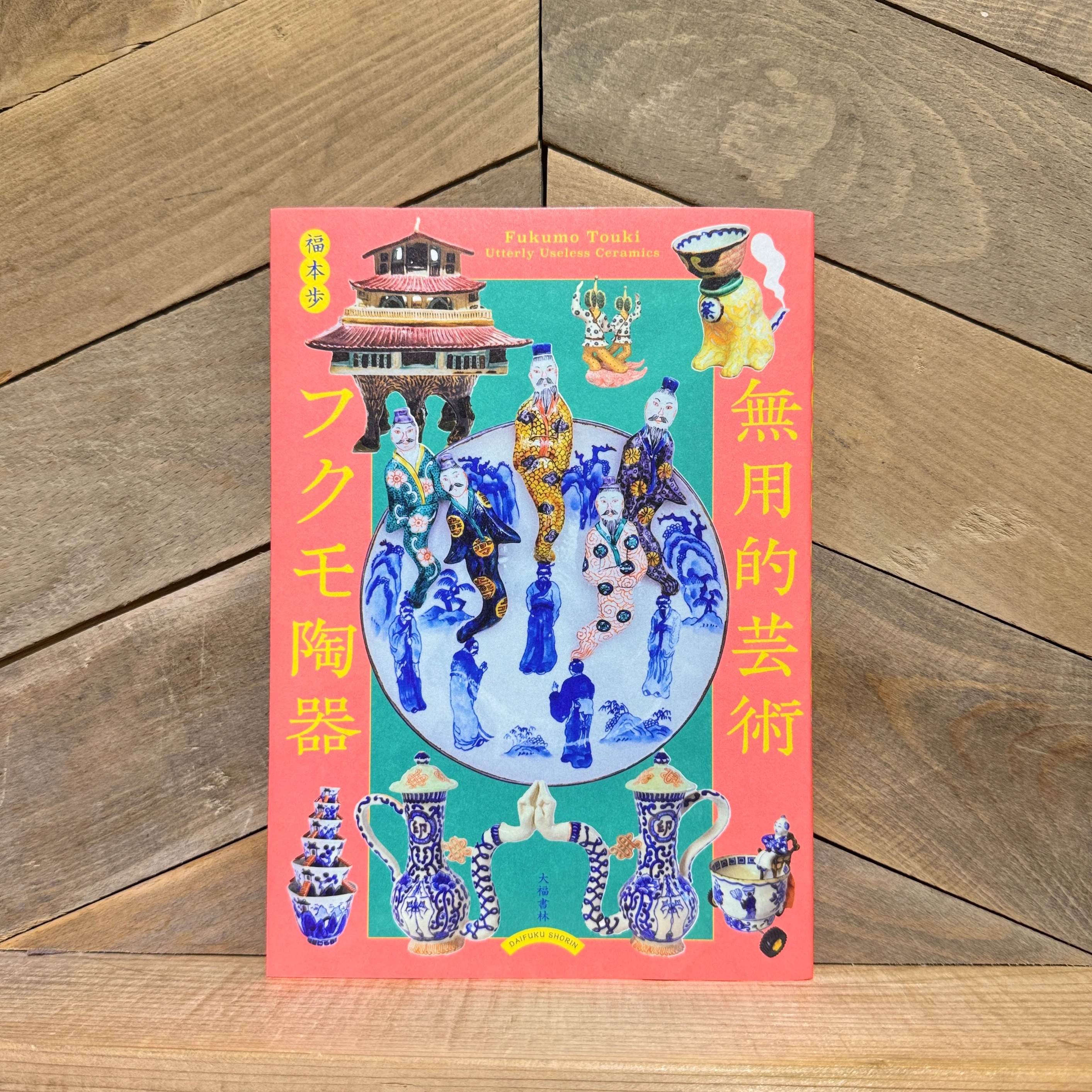 無用的芸術 フクモ陶器 | 古本と新刊 scene