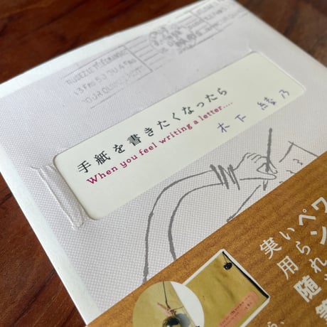 【古本】手紙を書きたくなったら