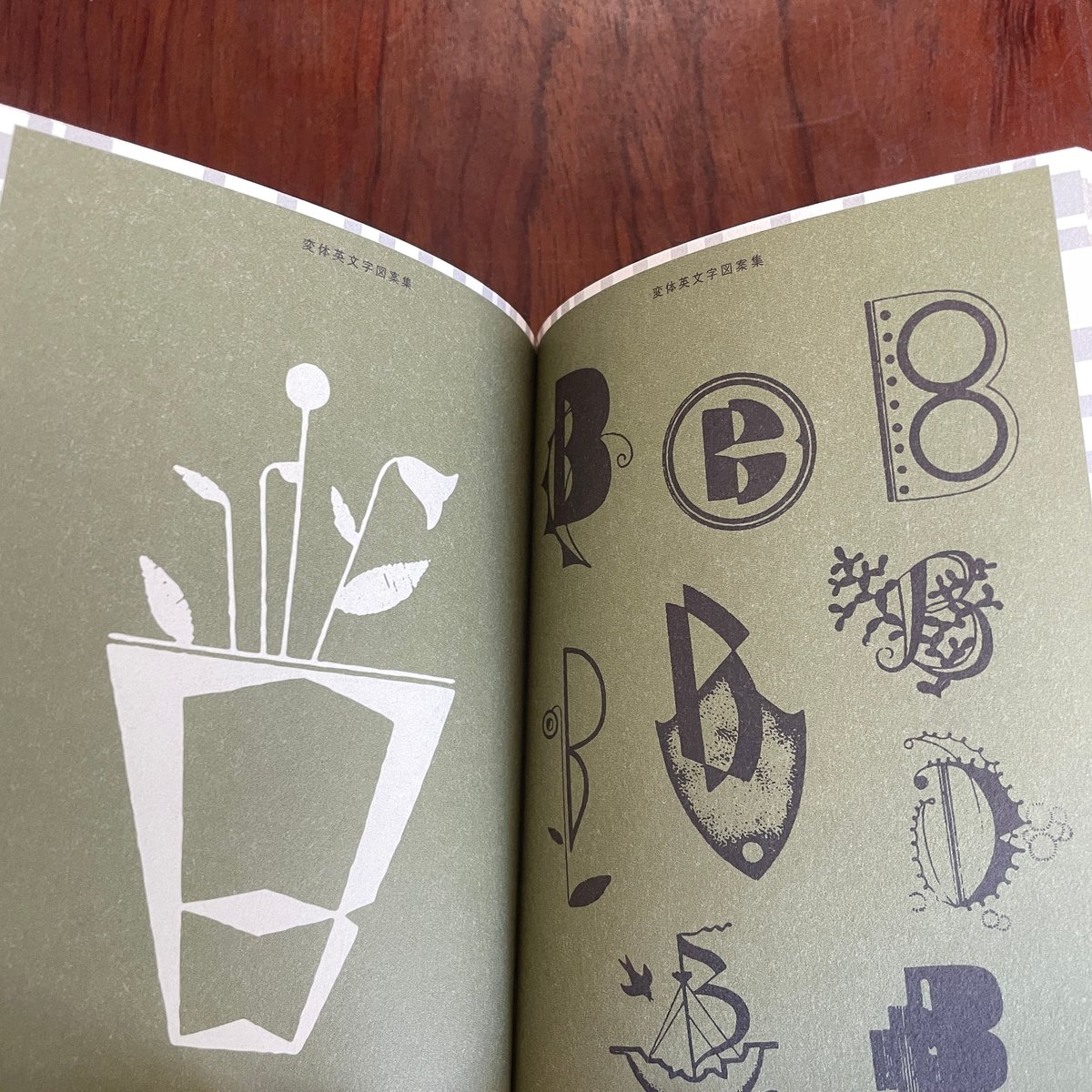 文学・小説 ponta kuma 古本】変体英文字図案集 新装復刻版 | 古本と新刊 scene