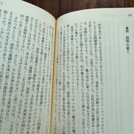【古本】世界はなぜ「ある」のか？　「究極のなぜ？」を追う哲学の旅