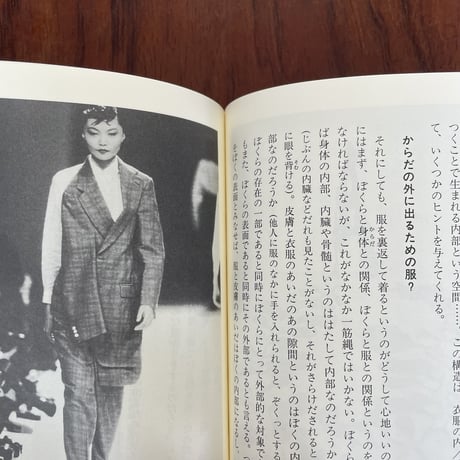 【古本】ちぐはぐな身体　ファッションって何？