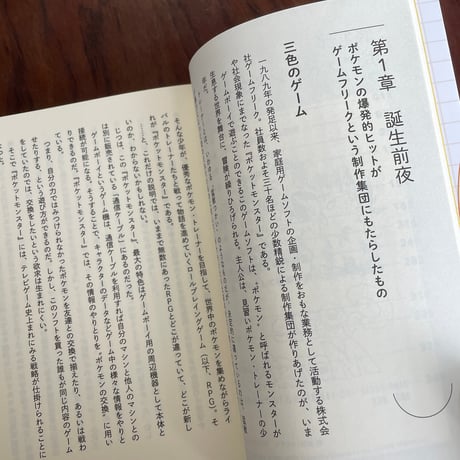ゲームフリーク　遊びの世界標準を塗り替えるクリエイティブ集団