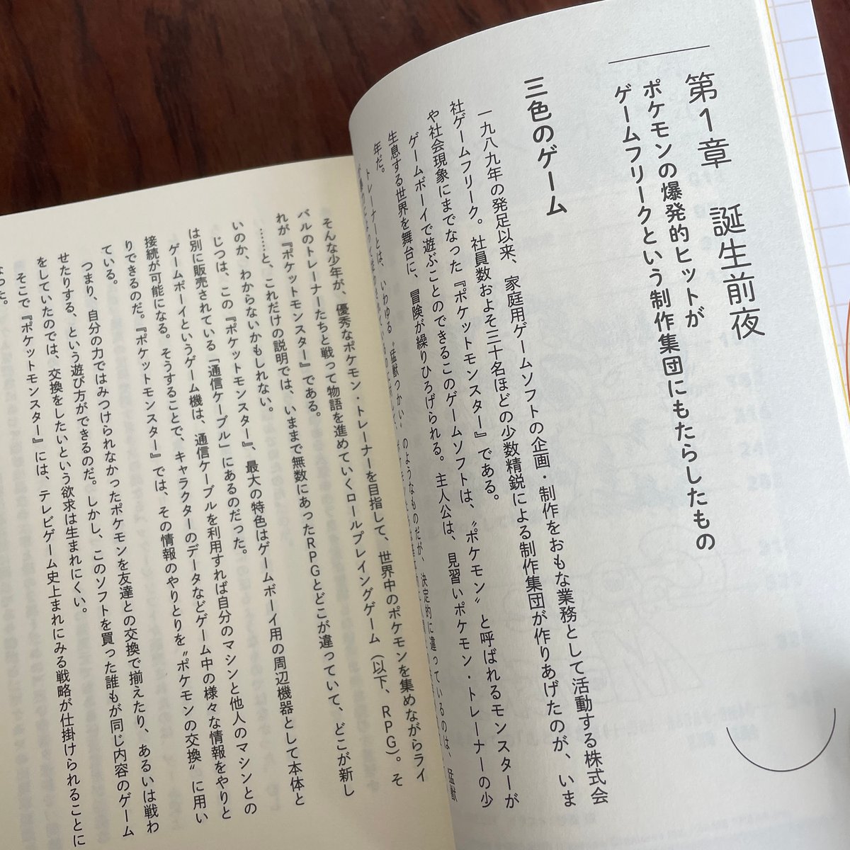 ゲームフリーク 遊びの世界標準を塗り替えるクリエイティブ集団