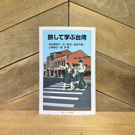 旅して学ぶ台湾