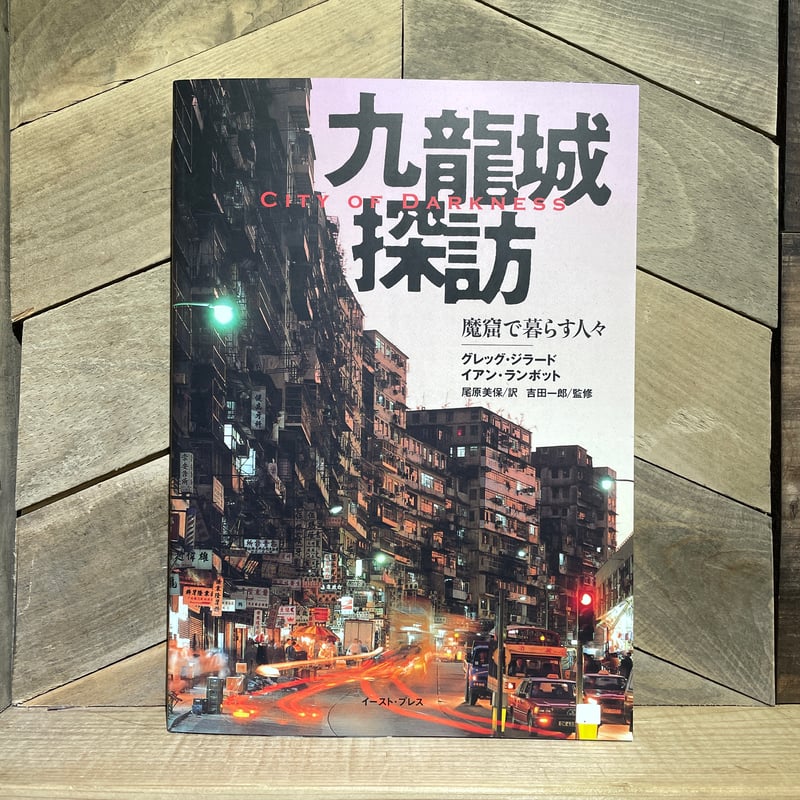 九龍城探訪 魔窟で暮らす人々 | 古本と新刊 scene