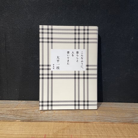 【古本】こんなふうに、暮らしと人を書いてきた