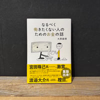 【古本】なるべく働きたくない人のためのお金の話