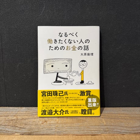 【古本】なるべく働きたくない人のためのお金の話