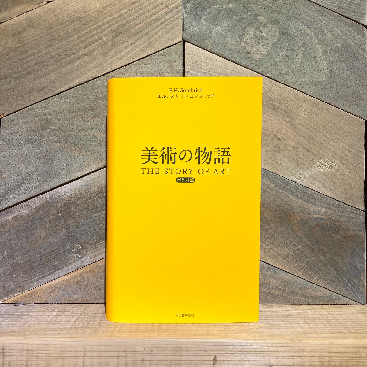 美術の物語 ポケット版 | 古本と新刊 scene 美術の物語 ポケット版 | 古本と新刊 scene