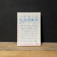 【古本】ヘルシンキ生活の練習