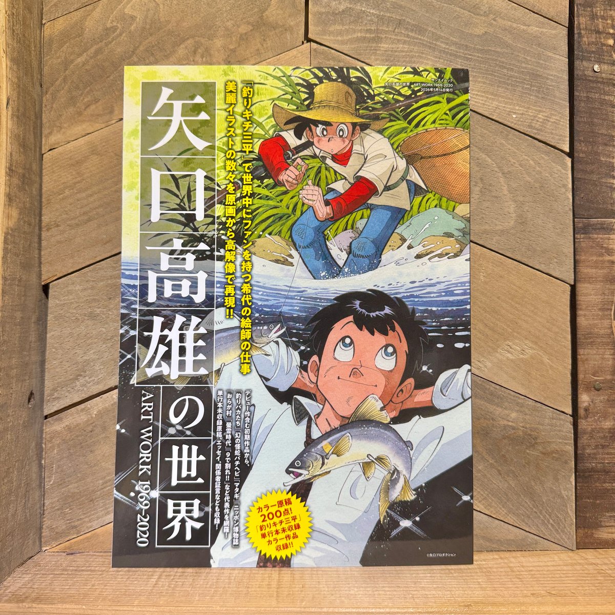 矢口高雄の世界 ART WORK 1969-2020 | 古本と新刊 scene