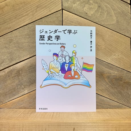 ジェンダーで学ぶ歴史学