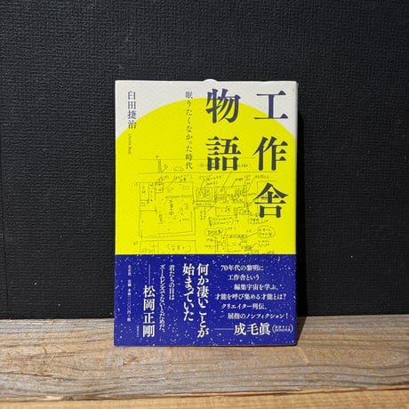 【古本】工作舎物語　眠りたくなかった時代