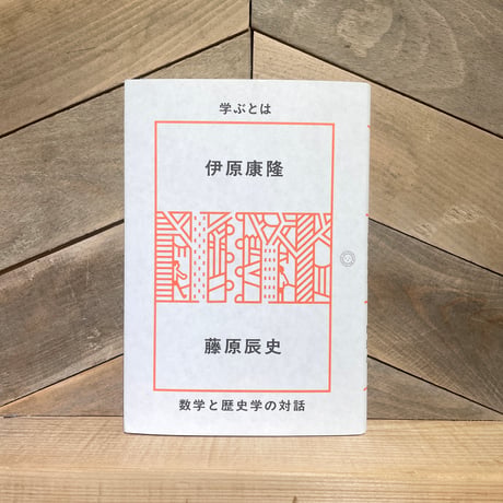 学ぶとは　数学と歴史学の対話