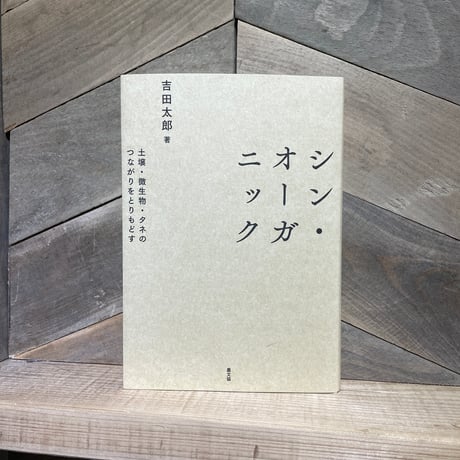 シン・オーガニック　土壌・微生物・タネのつながりをとりもどす