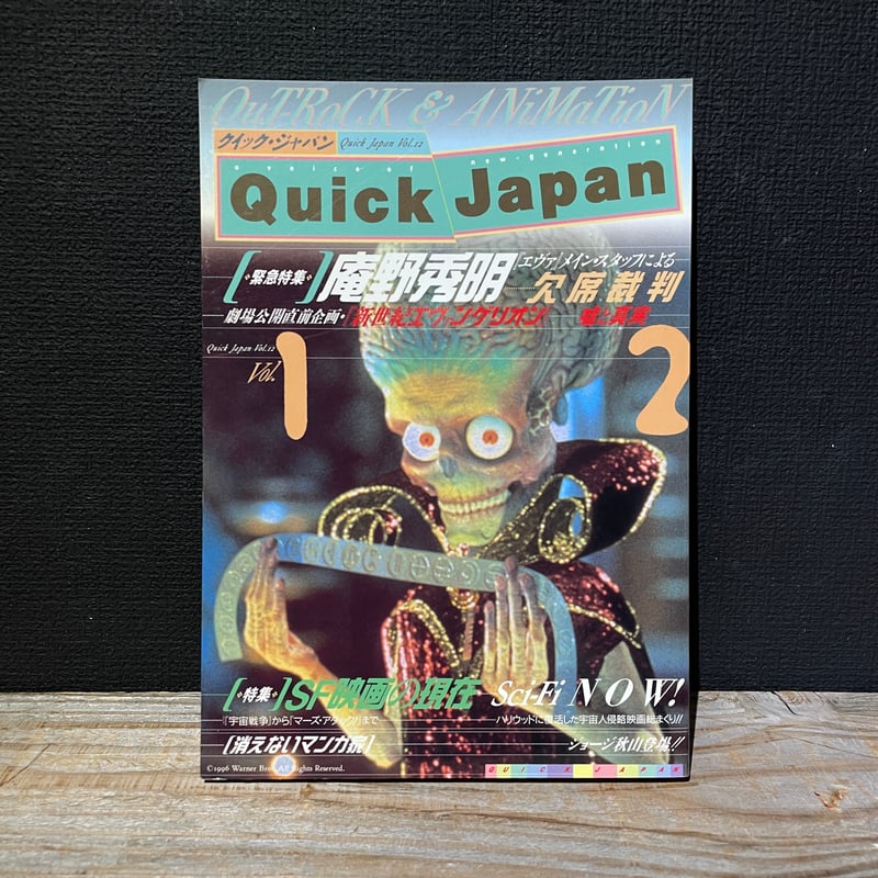 古本】Quick Japan vol.12 特集：SF映画の現在 日本の”ガバ” | 古本と