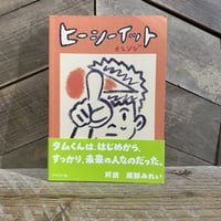 【古本】ヒーシーイット　オレンジ