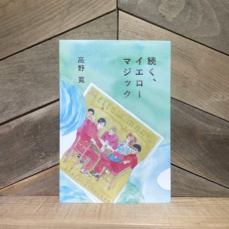 続く、イエローマジック