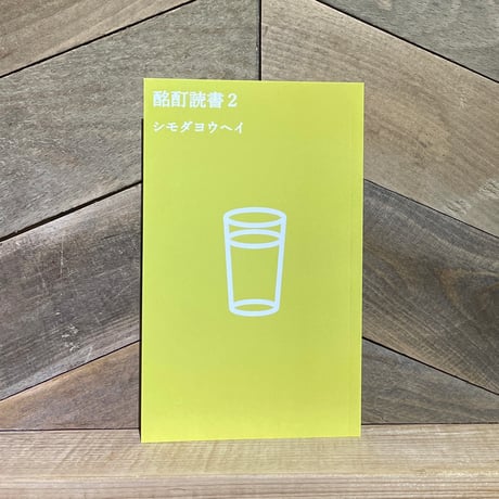 酩酊読書2　さんぽぶんこ008
