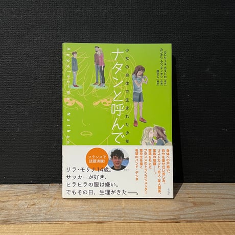 【古本】ナタンと呼んで　少女の身体で生まれた少年