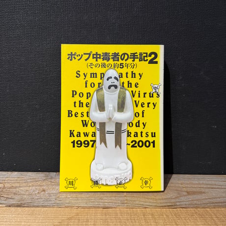 【古本】ポップ中毒者の手記2　その後の約5年分