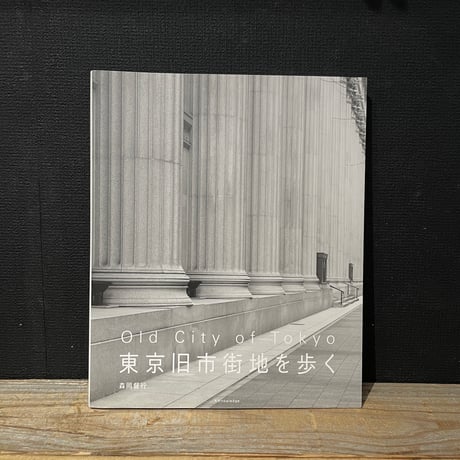 【古本】東京旧市街を歩く